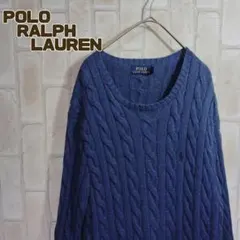 ポロラルフローレン　ニット　セーター　ケーブル　青　くすみカラー　刺繍