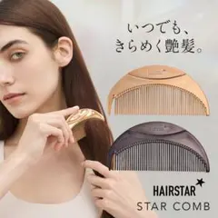 HAIRSTAR 高級 くし ヘアーブラシ ストレートブラシ クロームブラック