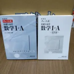 【切取有】チャート式 基礎と演習 数学 I+A 解答編セット