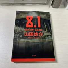 8.1 Horror Land 山田悠介　角川文庫　ハチテンイチ　ホラーランドのサムネイル