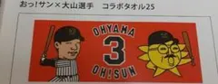 サンテレビコラボ❣️阪神タイガース 大山悠輔　タオル 未開封 新品