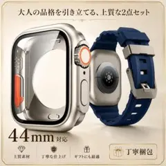 Apple Watch 44㎜ 上品色 ベルト ケース　セット ネイビー　紺色