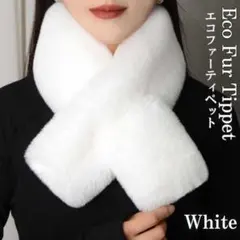厚手 ファー マフラー 差し込み ティペット ネックウォーマー 防寒 ホワイト