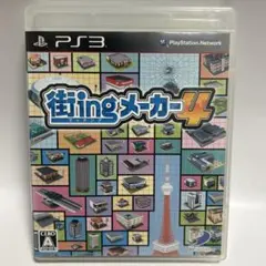 街ingメーカー4 PS3