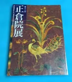 第五十八回 正倉院展 図録 奈良国立博物館のサムネイル