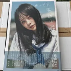 2026年最新】横山結衣 の人気アイテム - メルカリ