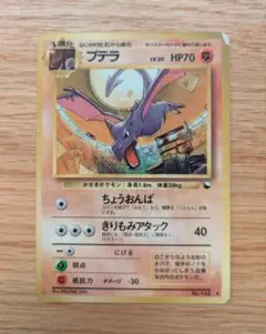 プテラ 旧裏