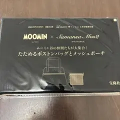 リンネル　付録　ムーミンバッグ、ポーチ