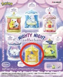 ⑤パピモッチ　ポケモン　リーメント　ナイティナイトコレクション
