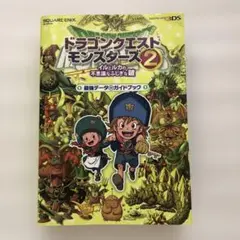 ドラゴンクエストモンスターズ 2 イルとルカの不思議なふしぎな鍵 最強データ+…