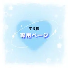 すう様専用ページ