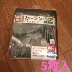 車用カーテン 車中泊 ナポレックス 遮光率99パーセントのサムネイル