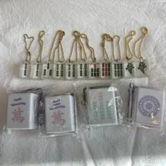 値下げ　麻雀牌　ボールチェーン　セット