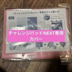 ベネッセ 進研ゼミ こどもちゃれんじ チャレンジパッドNEXT 専用カバー