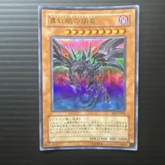 2026年最新】真紅眼の闇竜 ウルトラの人気アイテム - メルカリ