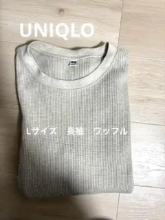UNIQLO ベージュ ワッフル　長袖 トレーナー L