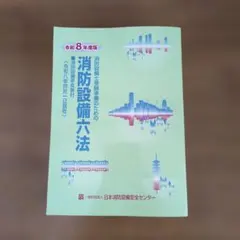 2026年最新】消防実務六法の人気アイテム - メルカリ