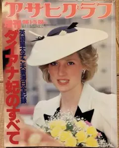 天皇陛下 皇后雅子 ダイアナ 田村正和 アサヒグラフ - メルカリ