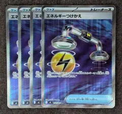 エネルギーつけかえ SR 4枚 汎用カードのサムネイル