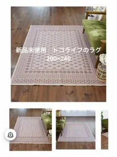 TOCO LIFE ラグ カーペット（ブハラベージュ）200×240のサムネイル