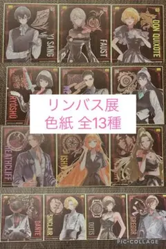 リンバス展 入場特典 ミニ色紙 13種オールコンプリート リンバス展 入場特典 ミニ色紙 13種オールコンプリート - メルカリ