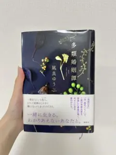 多類婚姻譚 凪良ゆう