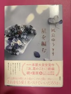 凪良ゆう 星を編む