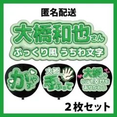 【匿名配送】2枚セット 大橋和也 なにわ男子 ぷっくりファンサうちわ文字 立体風