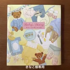 きなこ様専用 新品☆Baby's Diary 赤ちゃんの思い出日記