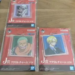 一番くじワンピース　J賞アクリルチャーム ゾロ　サンジ　ロビン　3点