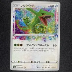 ポケカ レックウザ アメイジングレア s3a 056/076