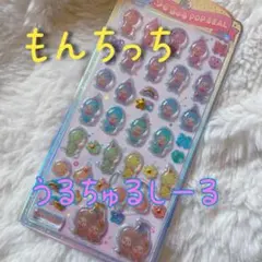 モンチッチ うるちゅるシール カラフル 立体 3D ボンボンドロップシール