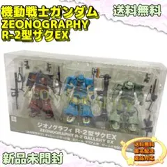 2026年最新】ジオノグラフィ r-2型ザクの人気アイテム - メルカリ