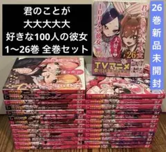 2026年最新】君のことが大大大大大好きな100人の彼女 全巻 セットの