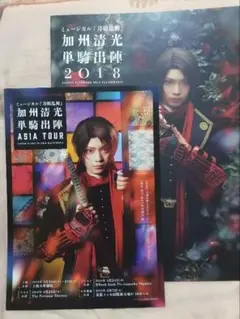 ミュージカル刀剣乱舞 加州清光 単騎出陣2018 パンフレット