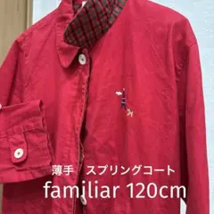 ファミリア　コットンスプリングコート120cm