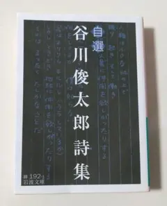 自選 谷川俊太郎詩集 岩波文庫