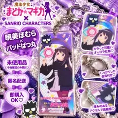 まどマギ×サンリオ 暁美ほむら バッドばつ丸 オーロラスティックキーホルダー