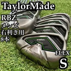 【A在】豪華8本 テーラーメイド RBZ メンズアイアンセット スチール S