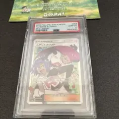 ムサシとコジロウ SR SM10b スカイレジェンド 062/054 PSA10
