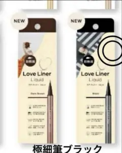 ブラック極細タイプmshラブライナーリキッドR5未使用箱無しのサムネイル
