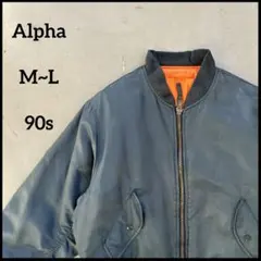 MA-1 Alpha アルファ　ミリタリー　90s フライトボンバージャケット