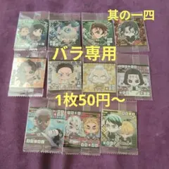 鬼滅の刃ディフォルメシールウエハース其の十四〜十五(バラ専用)