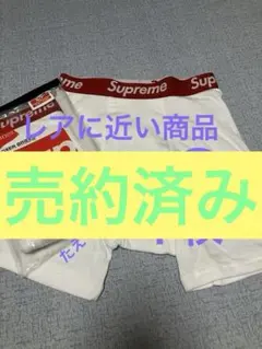 新品[レアに近い]　Supreme ボクサーパンツ　Ｓサイズ　白色１枚