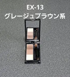 デザイニングアイブロウ3D EX-13(グレージュブラウン系)