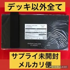 ポケモンカード classic サプライのみ