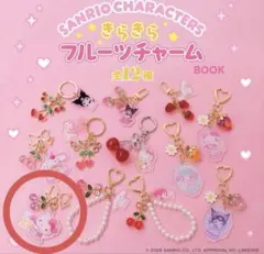 きらきらフルーツチャーム　サンリオ　ハローキティ