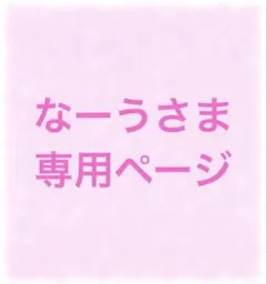 なーうさま専用ページ