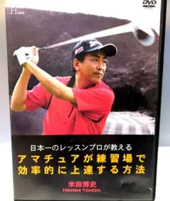 【初心者必見】ゴルフレッスンDVDセット 米田博史 2026年最新】米田博史の人気アイテム - メルカリ