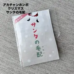 新品未使用未開封　サンタの毛配 クリスマス用　サンタさんの落とし物　コスプレ
